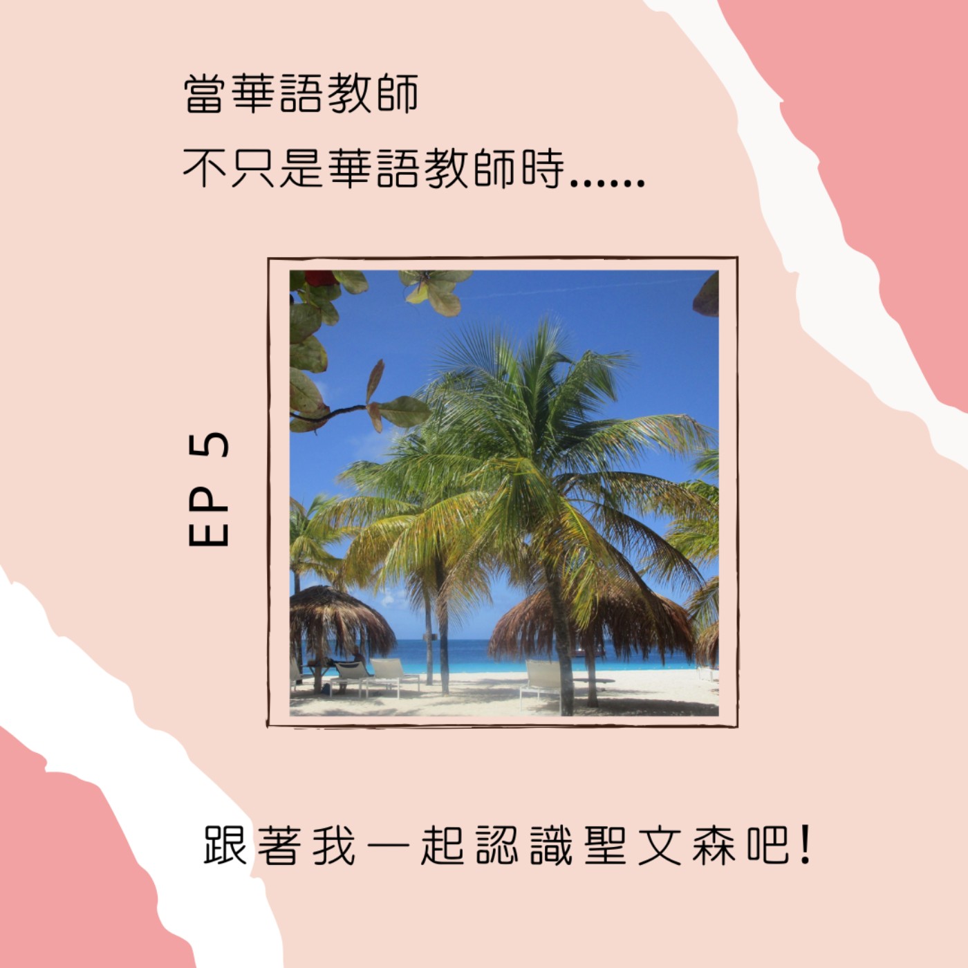 當華語教師不只是華語教師時......