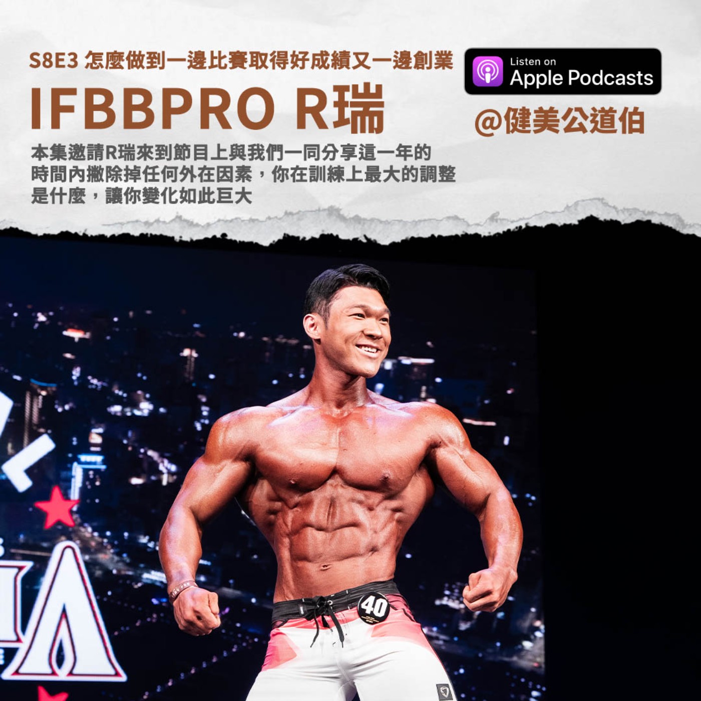 S8E3 一邊取得職業賽好成績又一邊創立自己的品牌做生意 IFBBPRO R瑞
