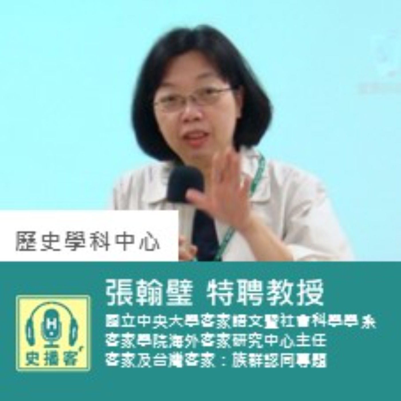 【史播客—加深加廣選修專題講座！EP.34】客家人口移動與文化交流專題工作坊－客家及台灣客家：族群認同專題｜國立中央大學客家語文暨社會科學學系 張翰璧特聘教授