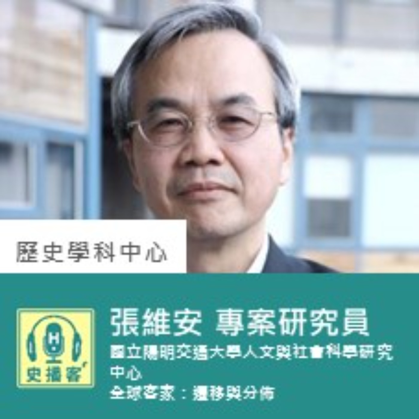 【史播客—加深加廣選修專題講座！EP.35】客家人口移動與文化交流專題工作坊－ 以「客」研究之境：臺灣客家認同、東南亞客家與全球客家｜國立陽明交通大學人文與社會科學研究中心 張維安專案研究員
