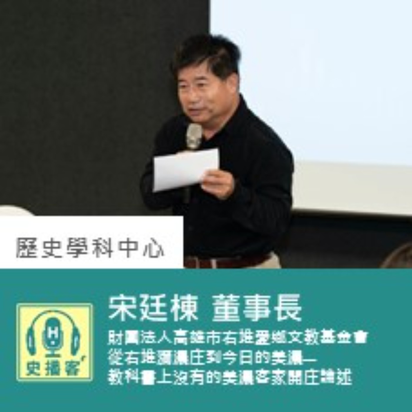 【史播客—加深加廣選修專題講座！EP.36】「美濃」是一所學校－地方知識學工作坊｜宋廷棟 / 財團法人高雄市右堆愛鄉文教基金會董事長
