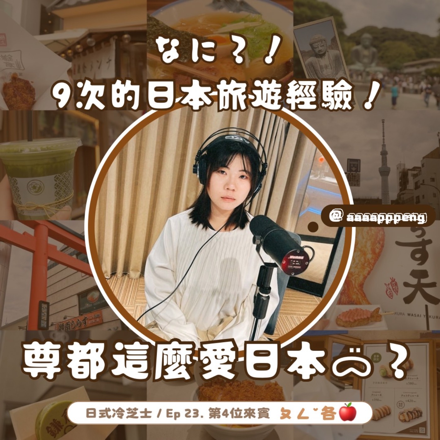 Ep23.なに？！9次的日本旅遊經驗！尊嘟這麼愛日本嗎ᯅ̈？ episode artwork