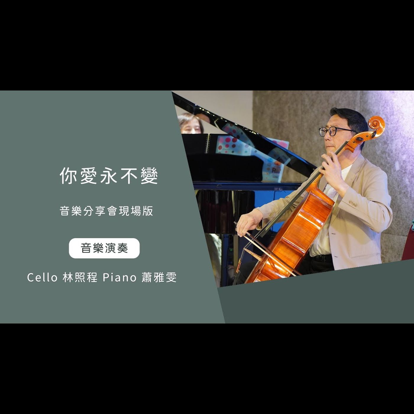 你愛永不變 音樂會現場 │Cello林照程 Piano 蕭雅雯│老照愛音樂│靈修音樂