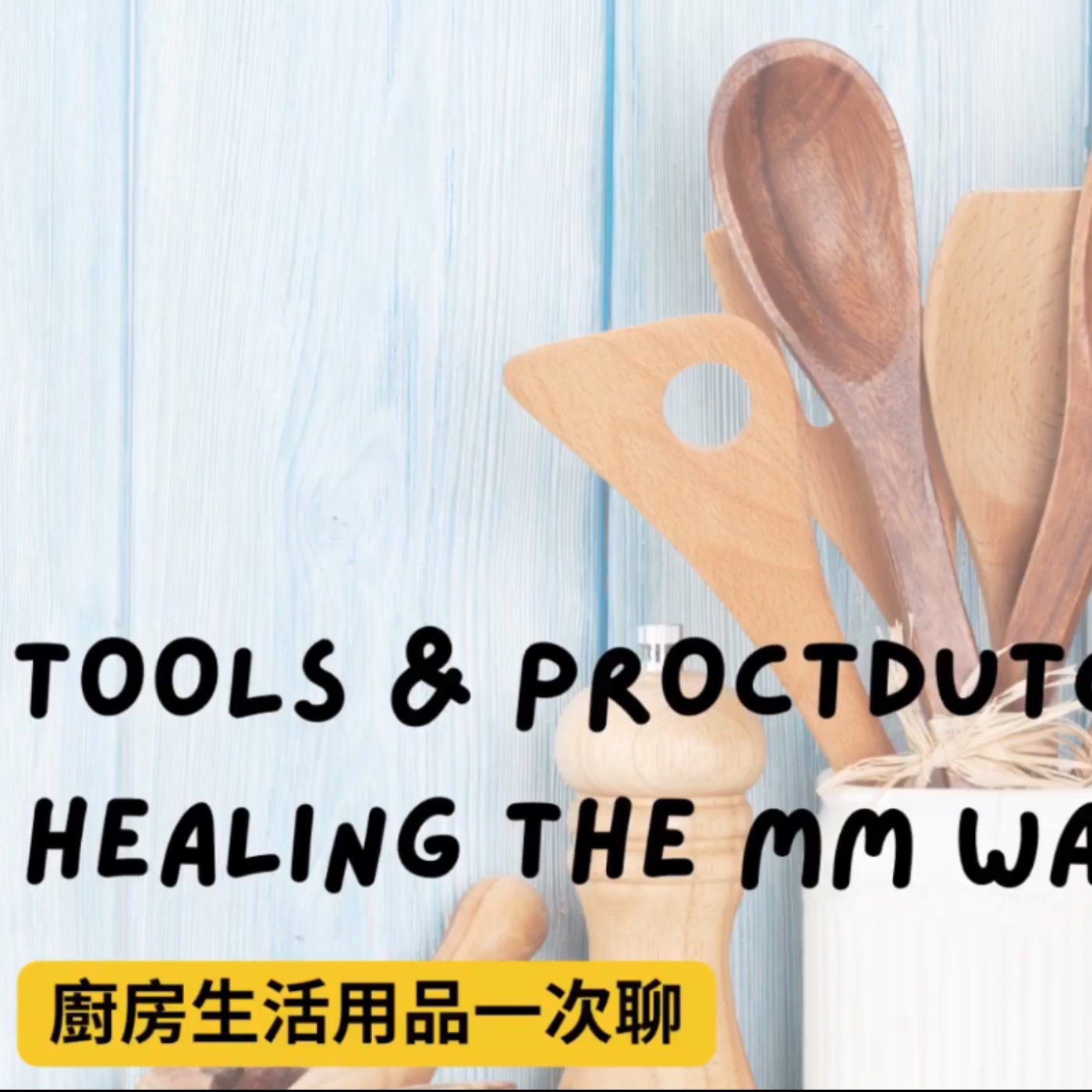 醫療霊媒療癒的廚房生活用品一次聊 音檔 (2023) KITCHEN TOOLS & PROCTDUTCSTO ASIST HEALING THE MA WAY