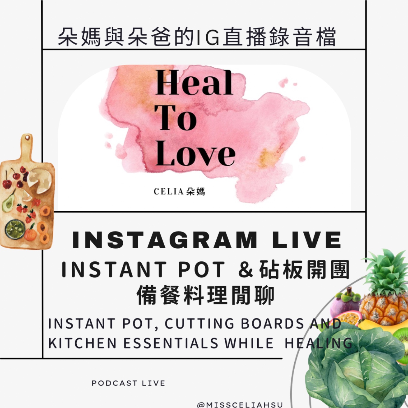 INSTANT POT &砧板＋備餐料理閒聊 音檔(2024)KITCHEN ESSENTIALS WHILE HEALING episode artwork