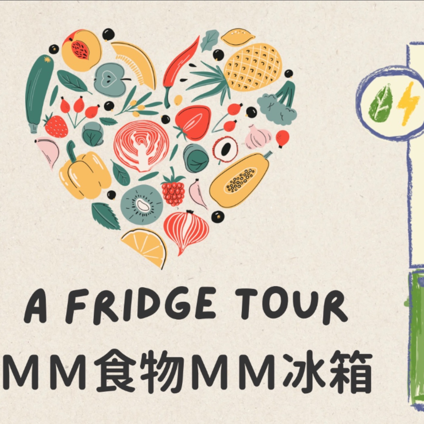 只是一篇開（冰）箱文-MM療癒家庭的冰箱 音檔(2024) An MM-lifestyle fridge tour