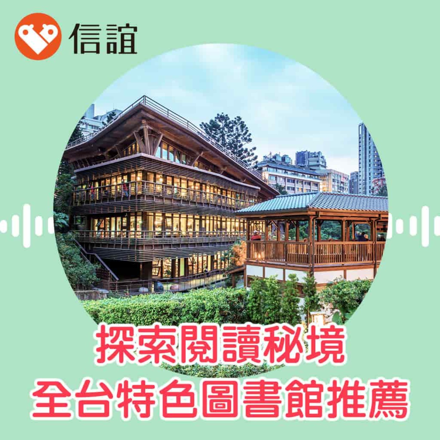 cover of episode EP.43親子出遊新選擇，全台必訪特色圖書館推薦- Feat. 圖書館親子遊達人洪敦明先生