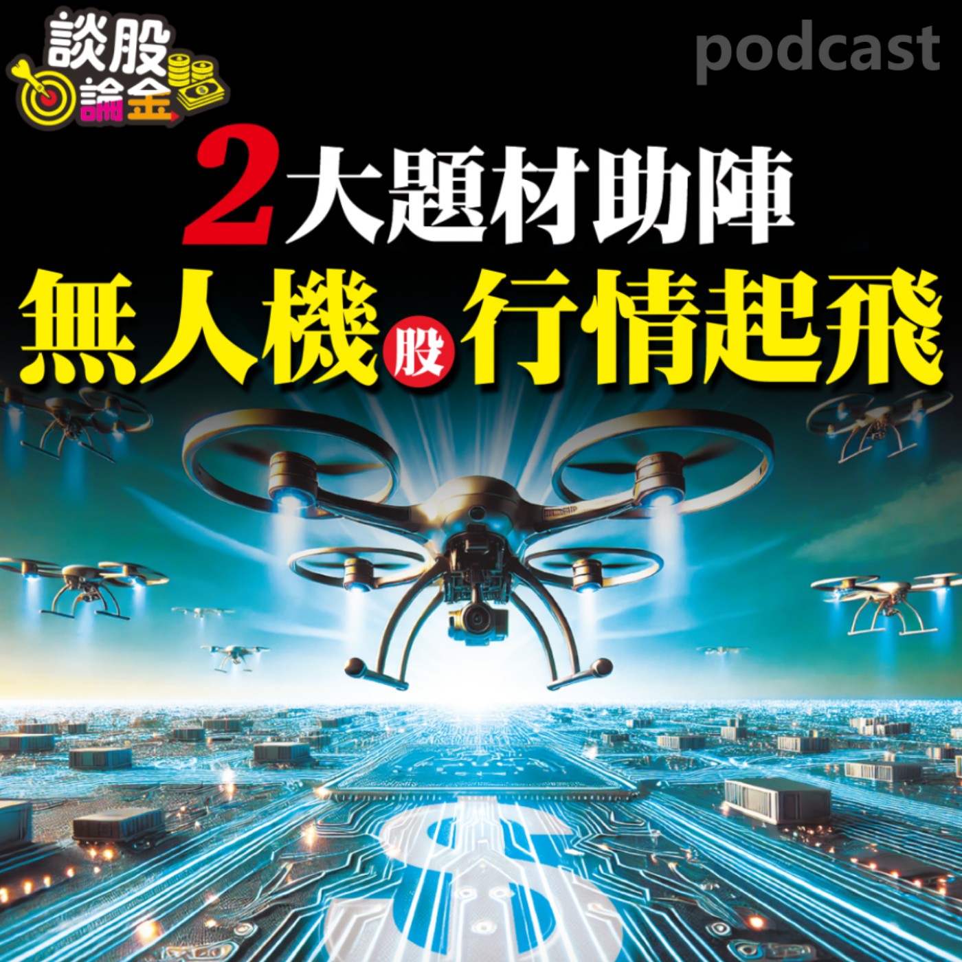 2大題材助陣 無人機股行情起飛【談股論金 EP53】 episode artwork