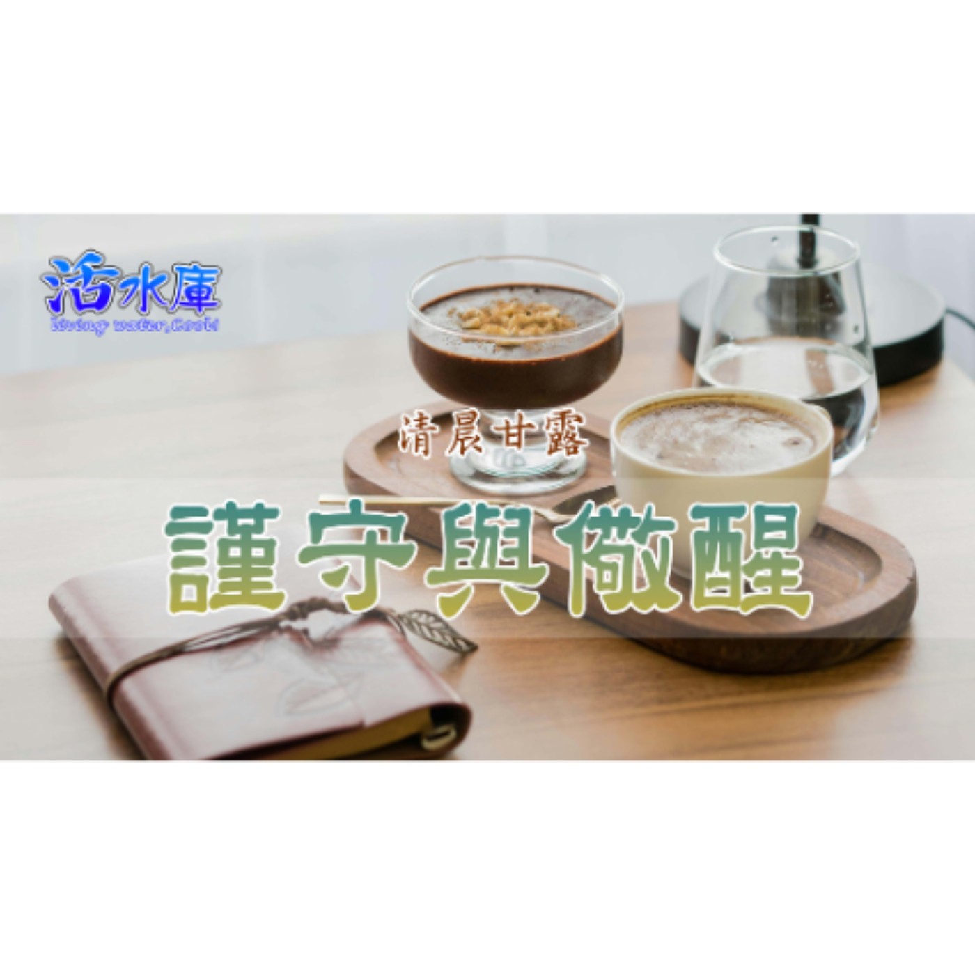 謹守與儆醒｜遠離肉體的私慾，走在神的正道上