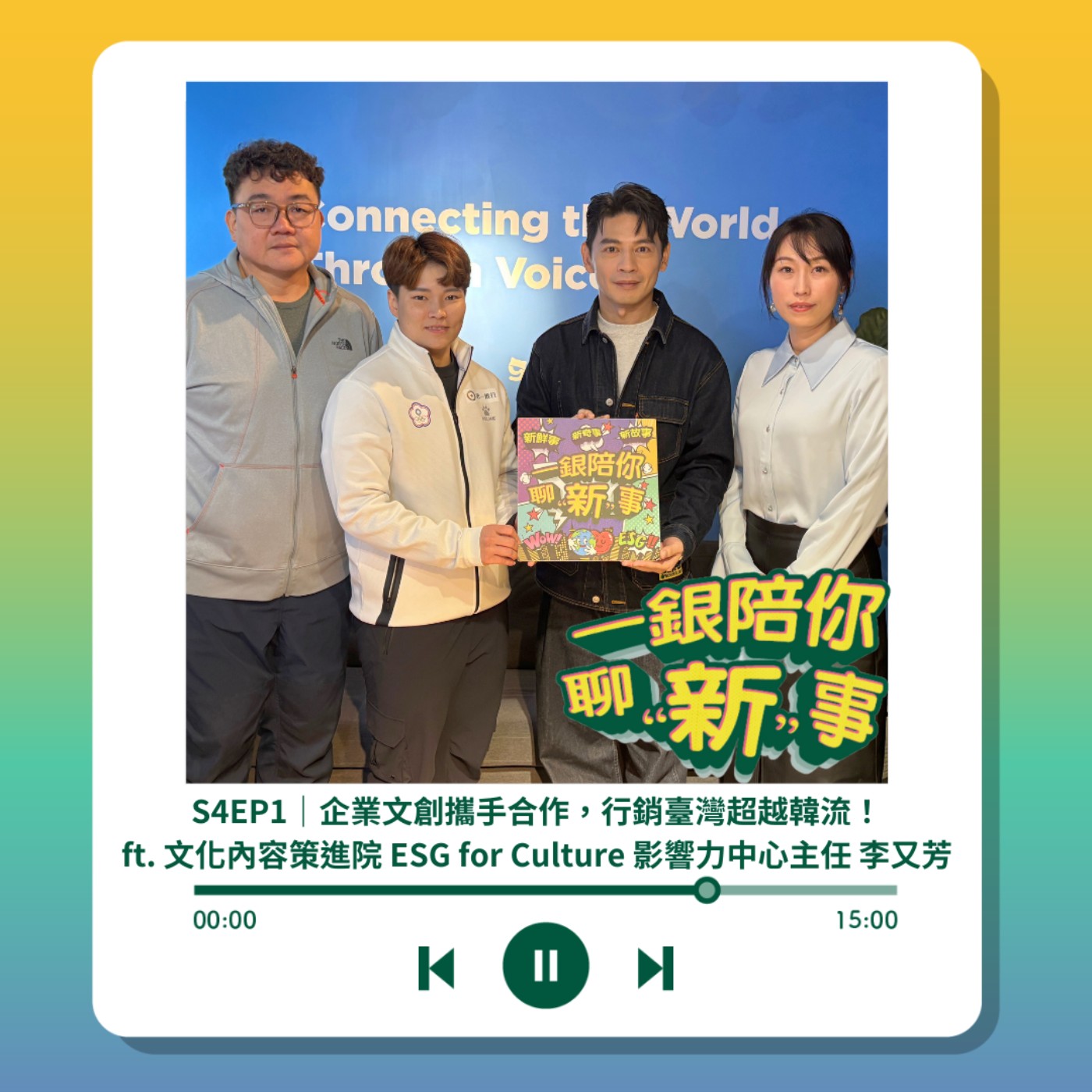 S4EP1｜企業文創攜手合作，行銷臺灣超越韓流！ft. 文化內容策進院 ESG for Culture 影響力中心主任 李又芳 episode artwork