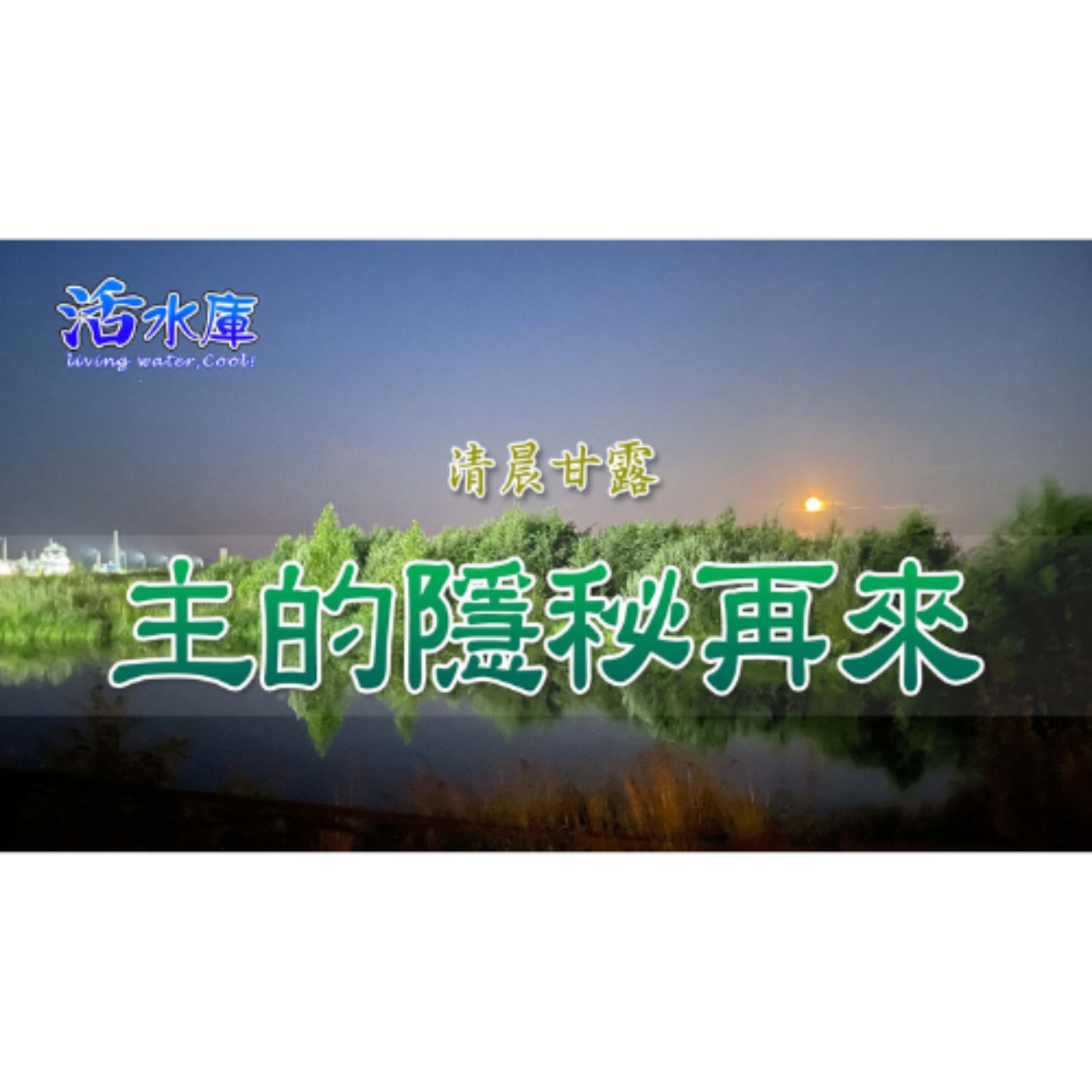主的隱秘再來｜當黑夜將盡，儆醒的人有福了
