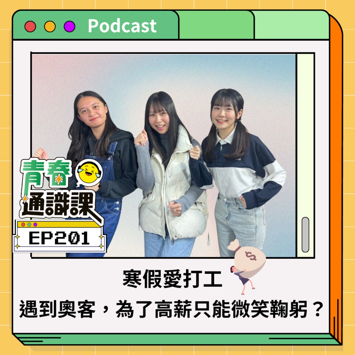 EP201 寒假愛打工，遇到奧客，為了高