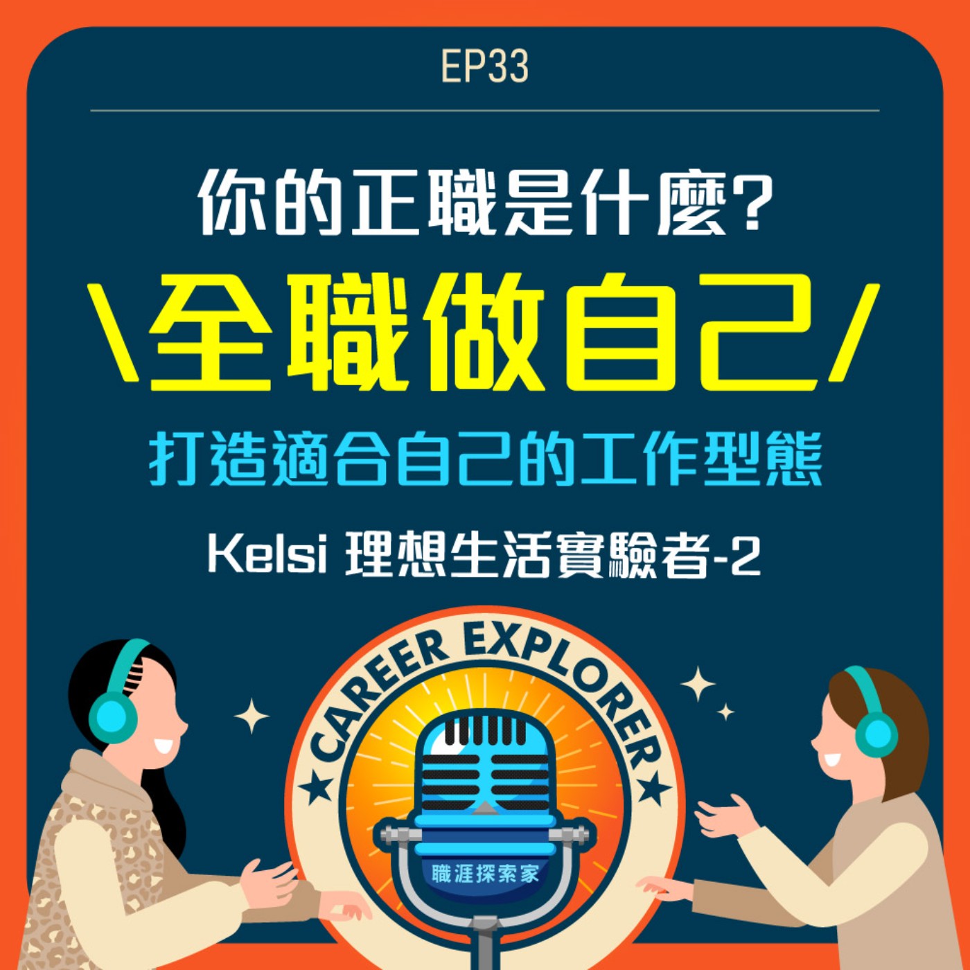 職涯探索家