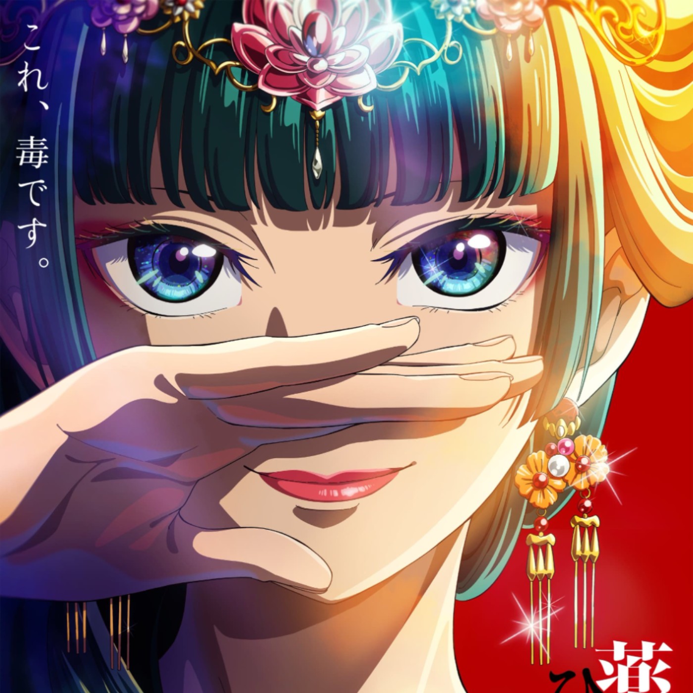 20230210 – 不搞宮鬥只查案！看後宮女偵探和美男上司的故事《藥屋少女的呢喃》 episode artwork