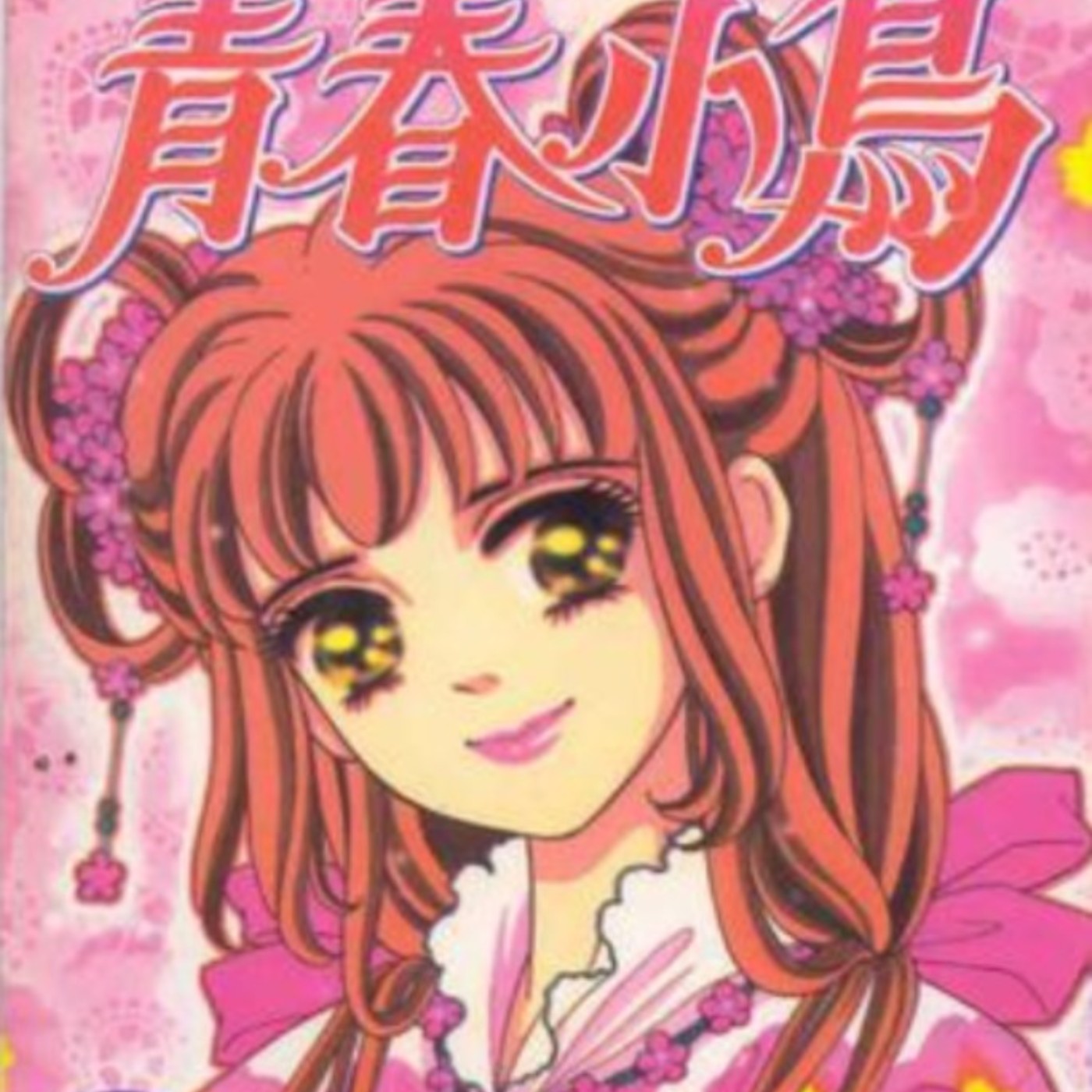 20230315 – 妖精與人類的恩怨情仇！來看1990年代懷舊古裝喜劇《青春小鳥》 episode artwork