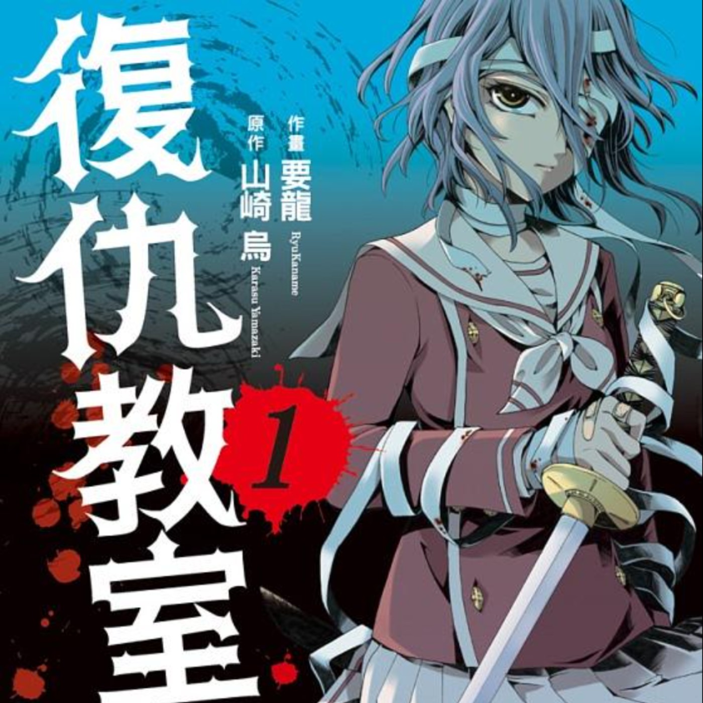 20230330 – 校園生活變人間煉獄，向全班展開復仇吧！《復仇教室》 episode artwork