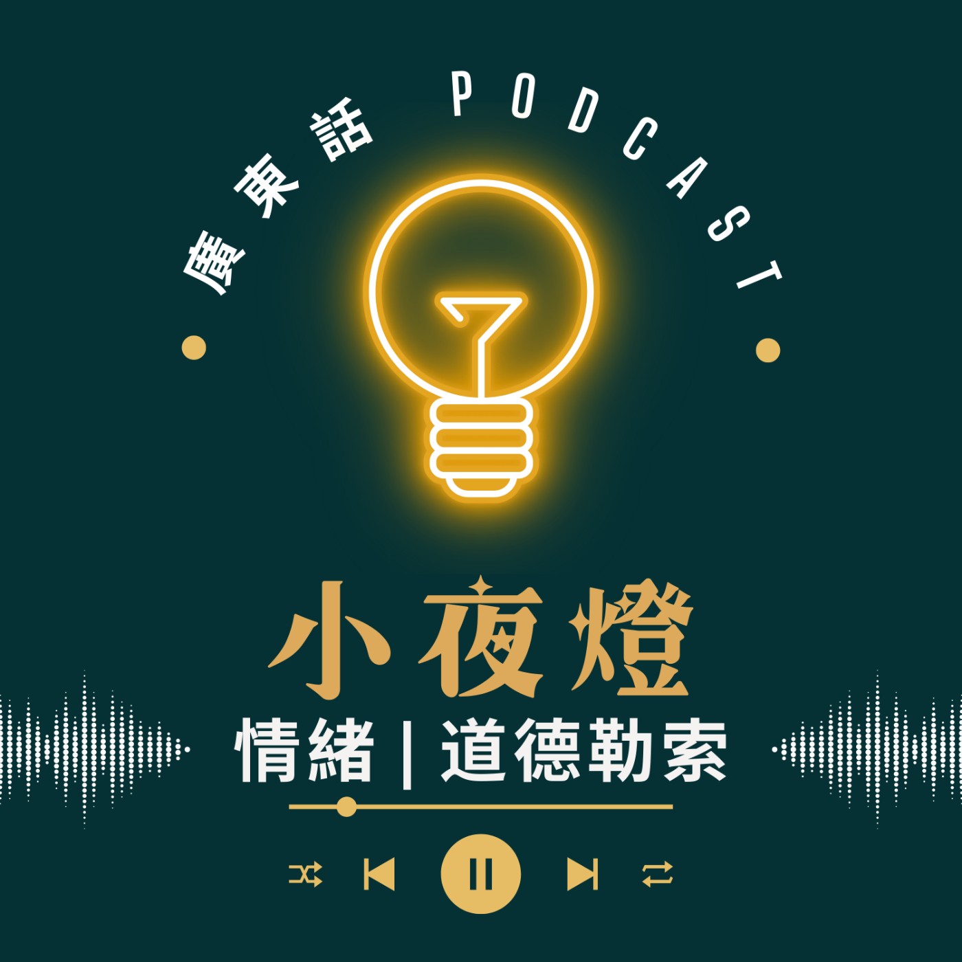 小夜燈 Read and Hug | 廣東話 Podcast