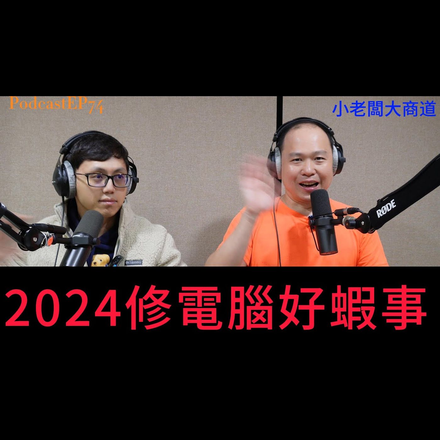 👍精湛之路👍 EP74 又要跨年了~ 今年..發生過什麼好事? 好的蝦事~XD   精湛電腦 精讚~ episode artwork