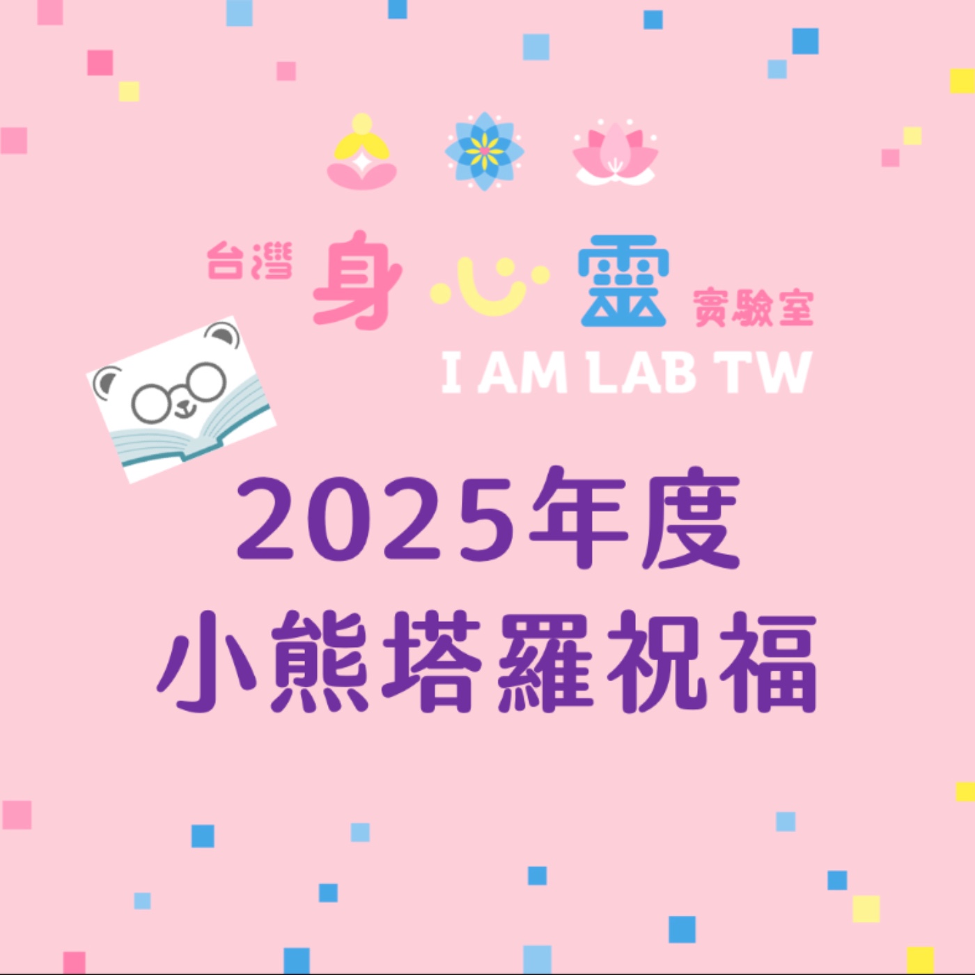 S05E01 2025年度小熊塔羅祝福 S05E01 2025年度小熊塔羅祝福