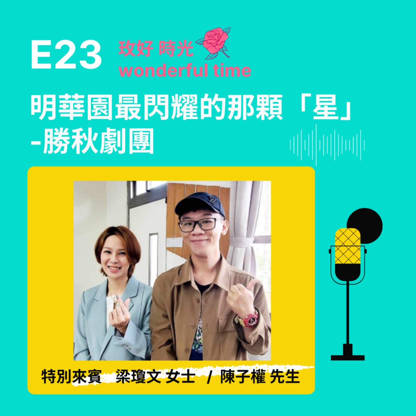 E23 I 明華園最閃耀的那顆「星」-勝秋劇團