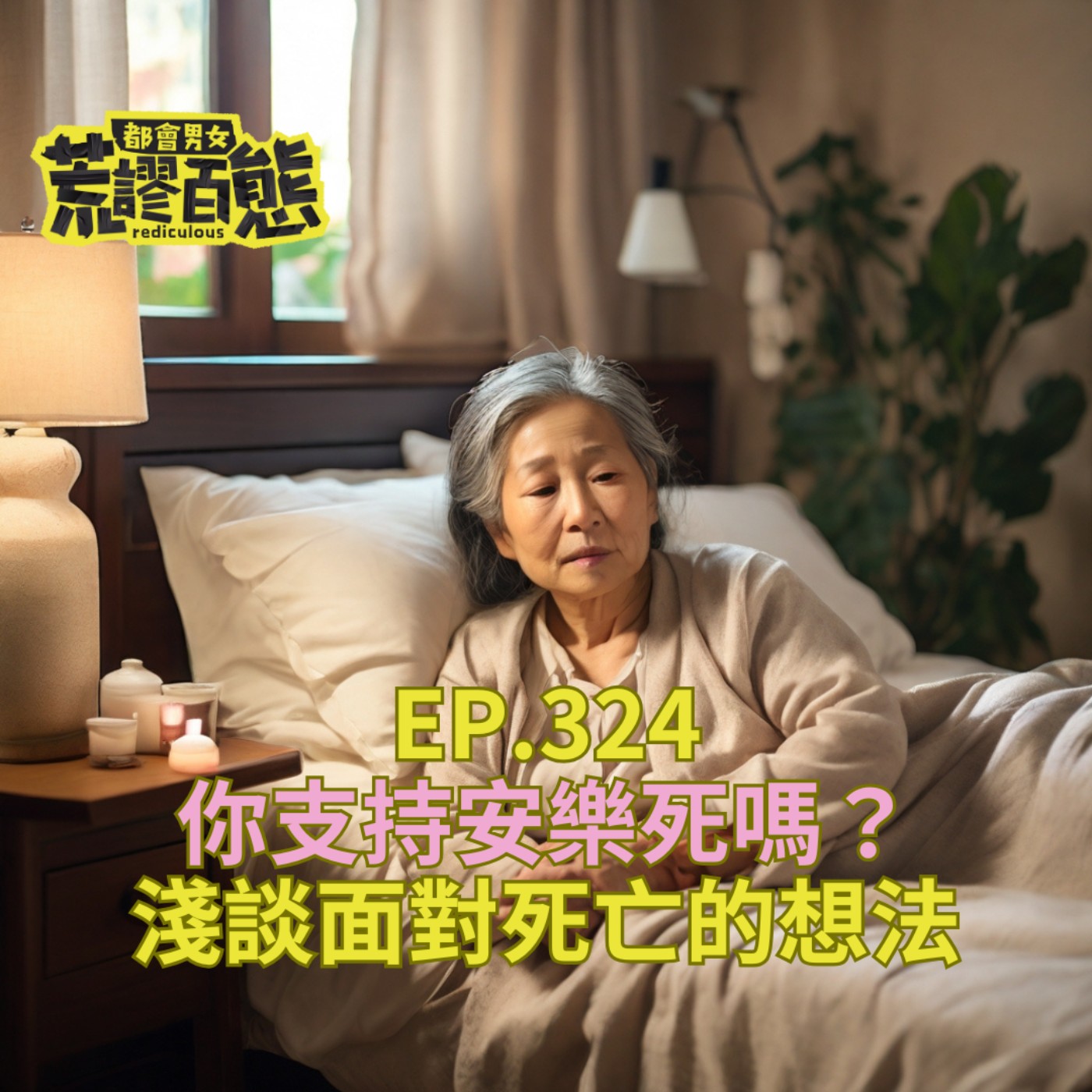 EP.324｜你支持安樂死嗎？淺談面對死亡的想法 episode artwork