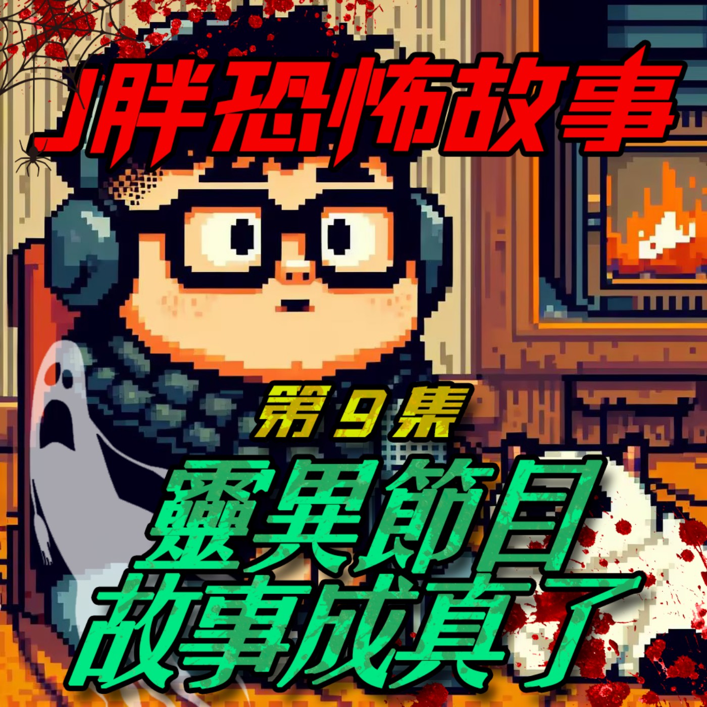 【J胖恐怖故事】EP9 靈異節目的故事成真了