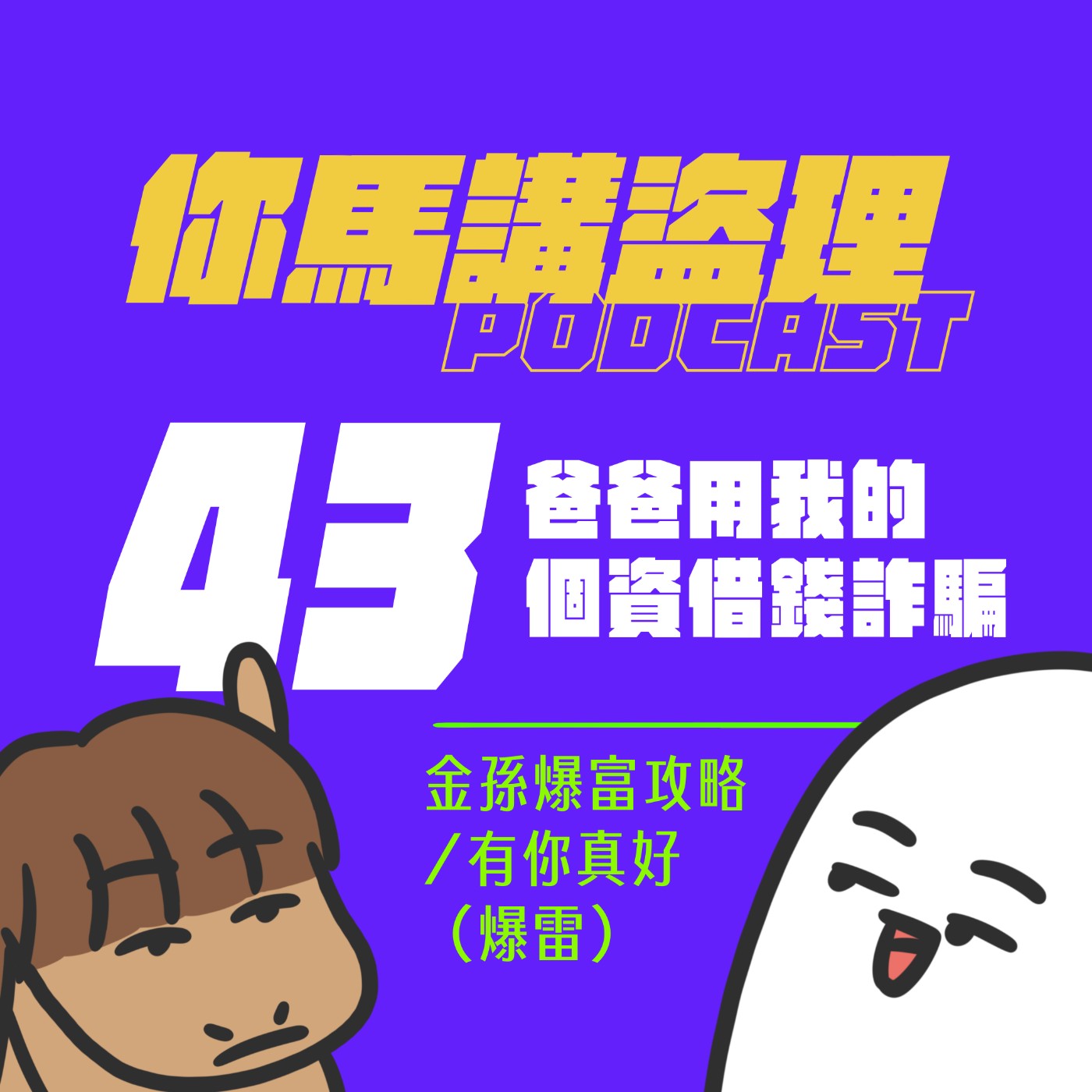 43|爸爸用我的個資借錢詐騙、金孫爆富攻略/有你真好(爆雷)