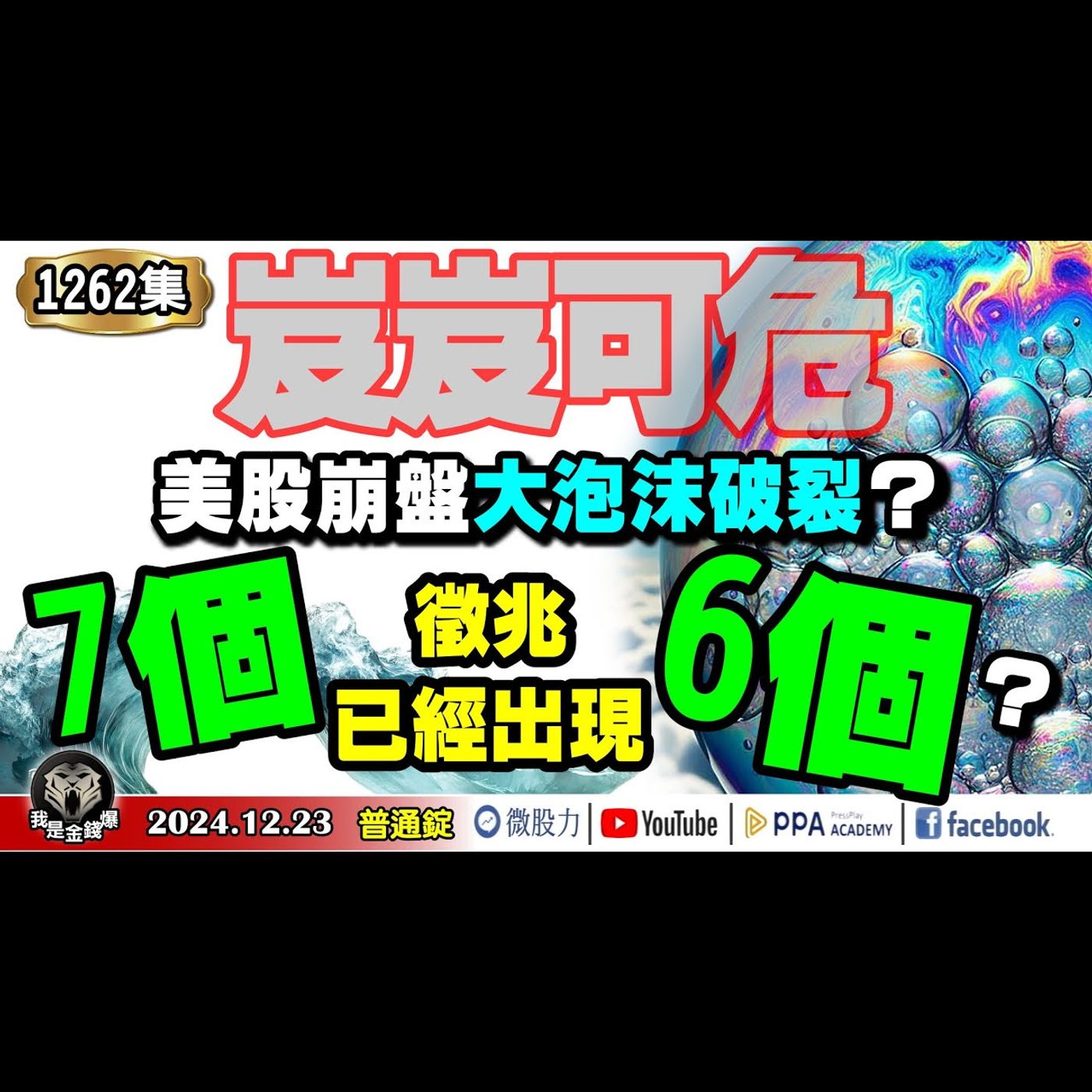 股市岌岌可危！瑞銀示警：美股崩盤大泡沫破裂！7個徵兆已經出現6個？《我是金錢爆》普通錠 2024.1223 #曾煥文  #財經V怪客 #連乾文 episode artwork