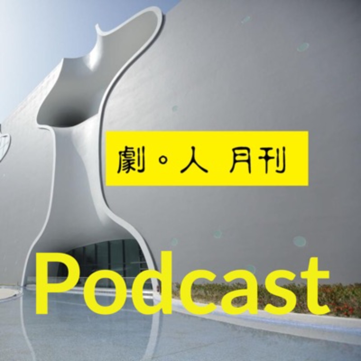 劇人月刊