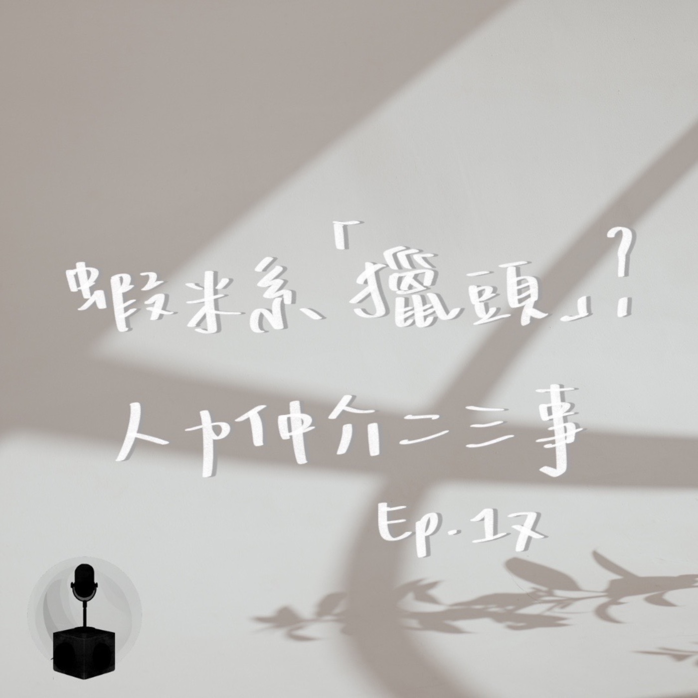 什麼是「獵頭」?關於人力仲介的二三事! episode artwork
