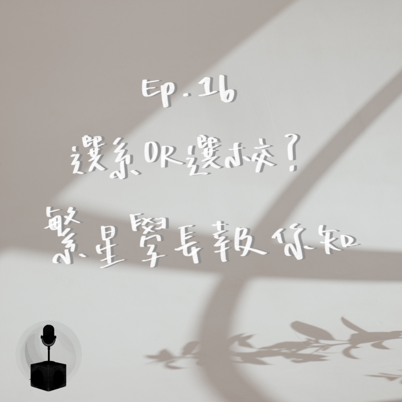 經濟系在做些什麼?選系比選校更重要! episode artwork