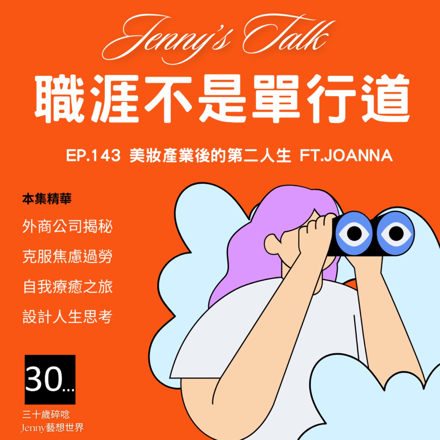 Ep.143  [Jenny藝想世界] 職涯不是單行道：美妝產業後的第二人生 Ft.Joanna episode artwork