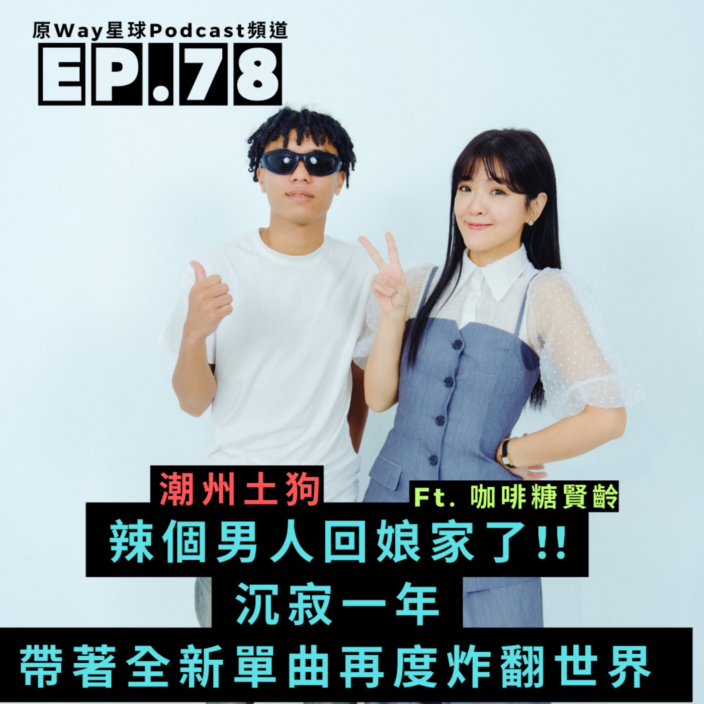 【創作好聲音】EP.78 | 辣個男人回娘家了!!沉寂一年，帶著多首全新單曲再度炸翻世界 Feat.潮州土狗