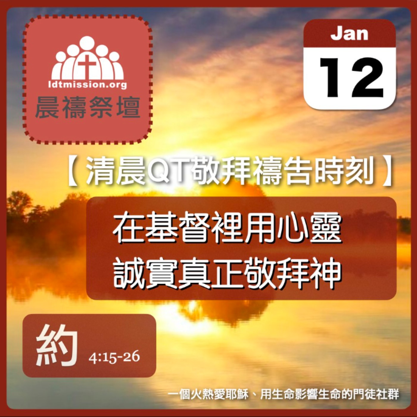 2025-01-12【清晨 QT 敬拜禱告時刻】在基督裡用心靈誠實真正敬拜神〔約翰福音EP12〕 episode artwork