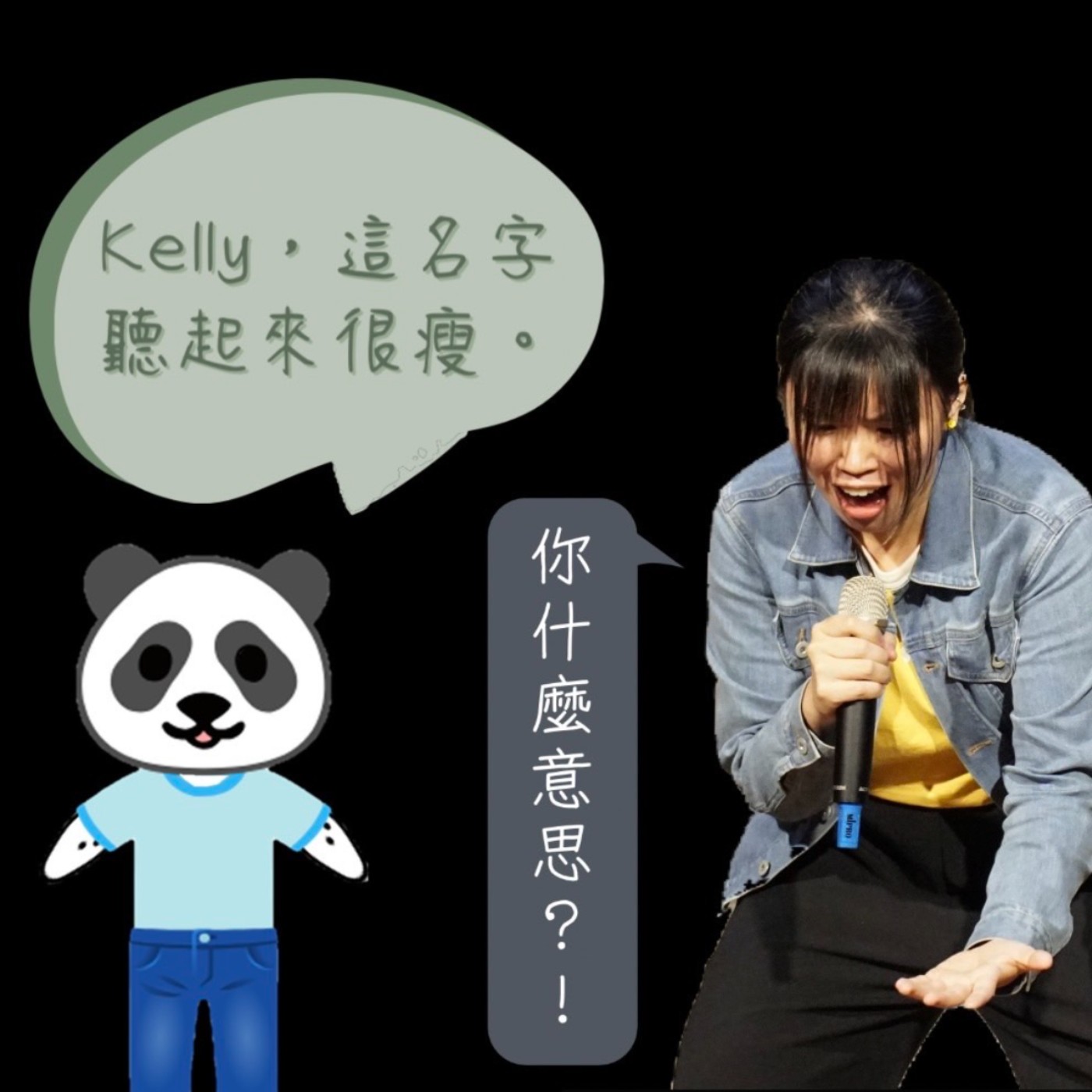 EP9-1｜我以為叫 Kelly 的都很瘦（刻板印象）（上集） episode artwork