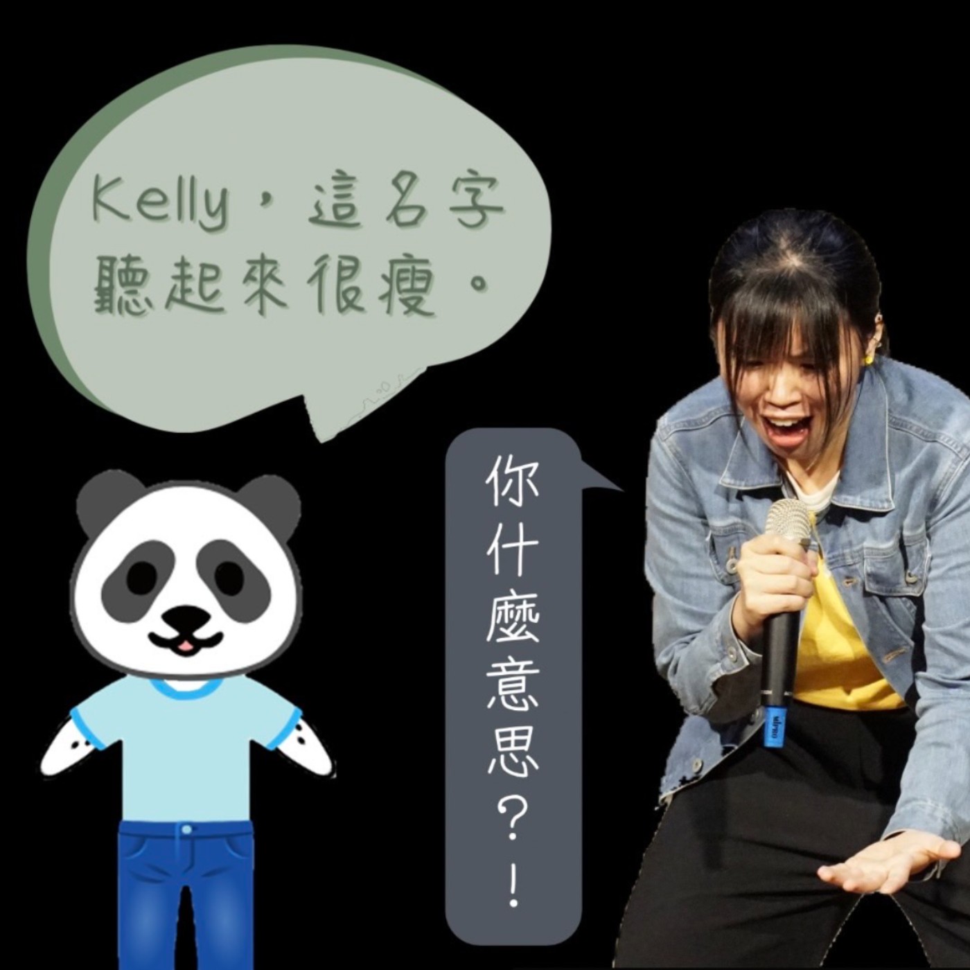 EP9-2｜我以為叫 Kelly 的都很瘦（刻板印象）（下集） episode artwork