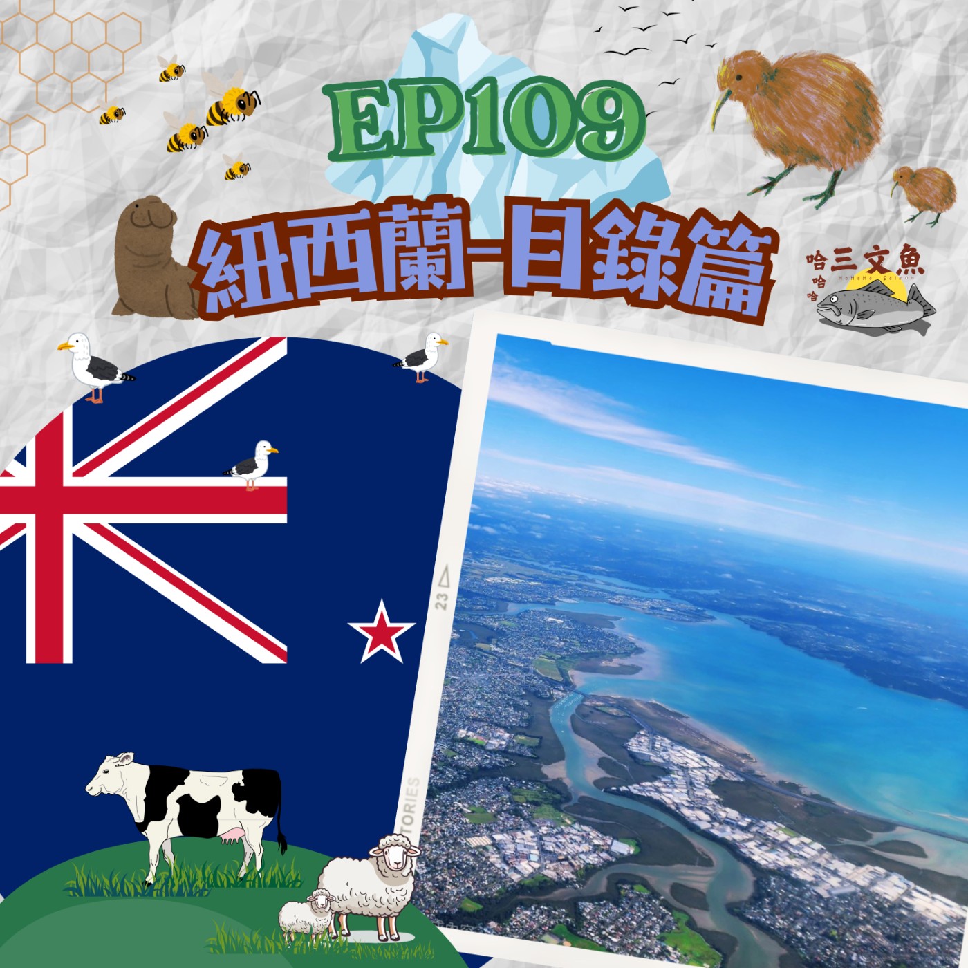 紐西蘭目錄篇! episode artwork