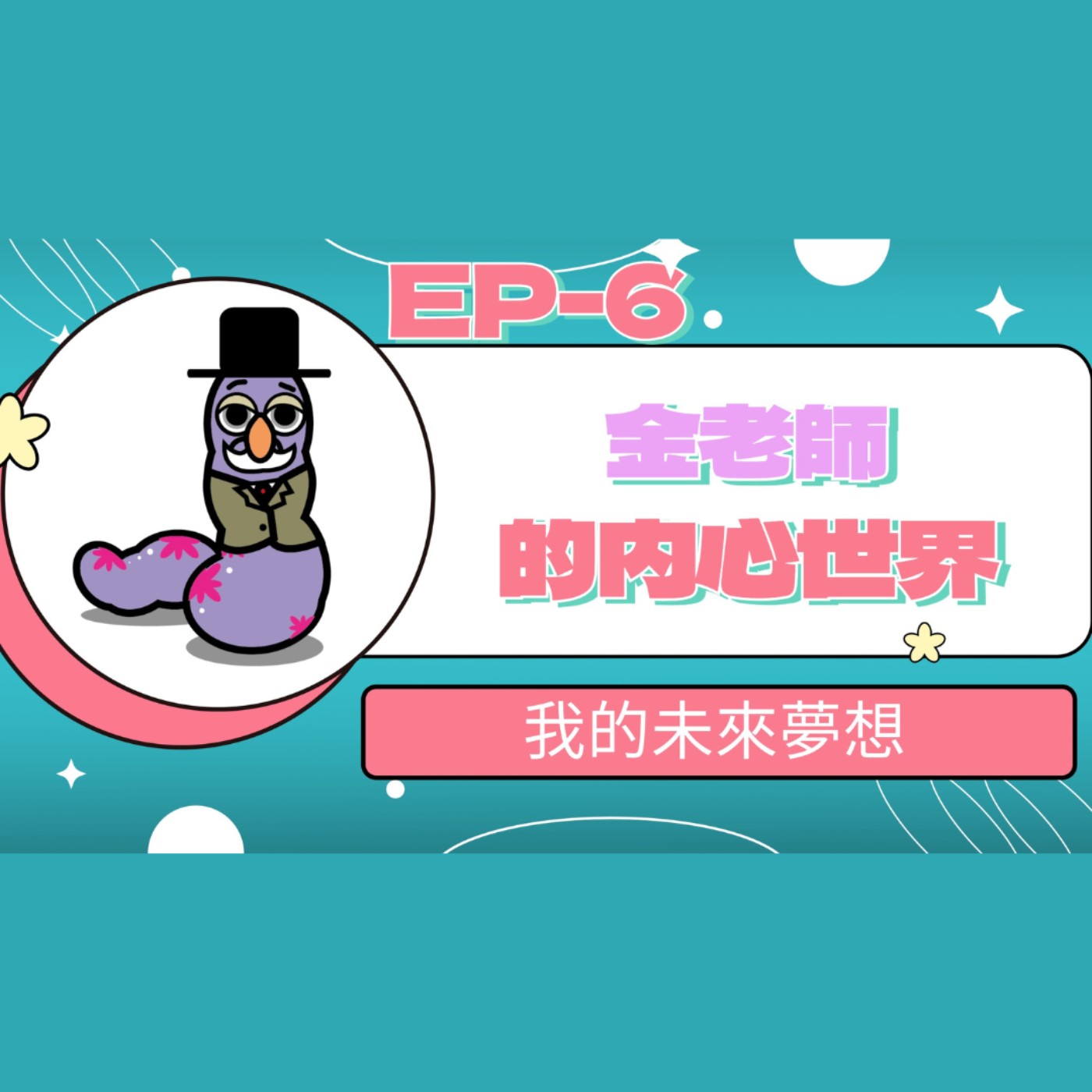 【小大人學校EP.06】金老師的內心世界 episode artwork