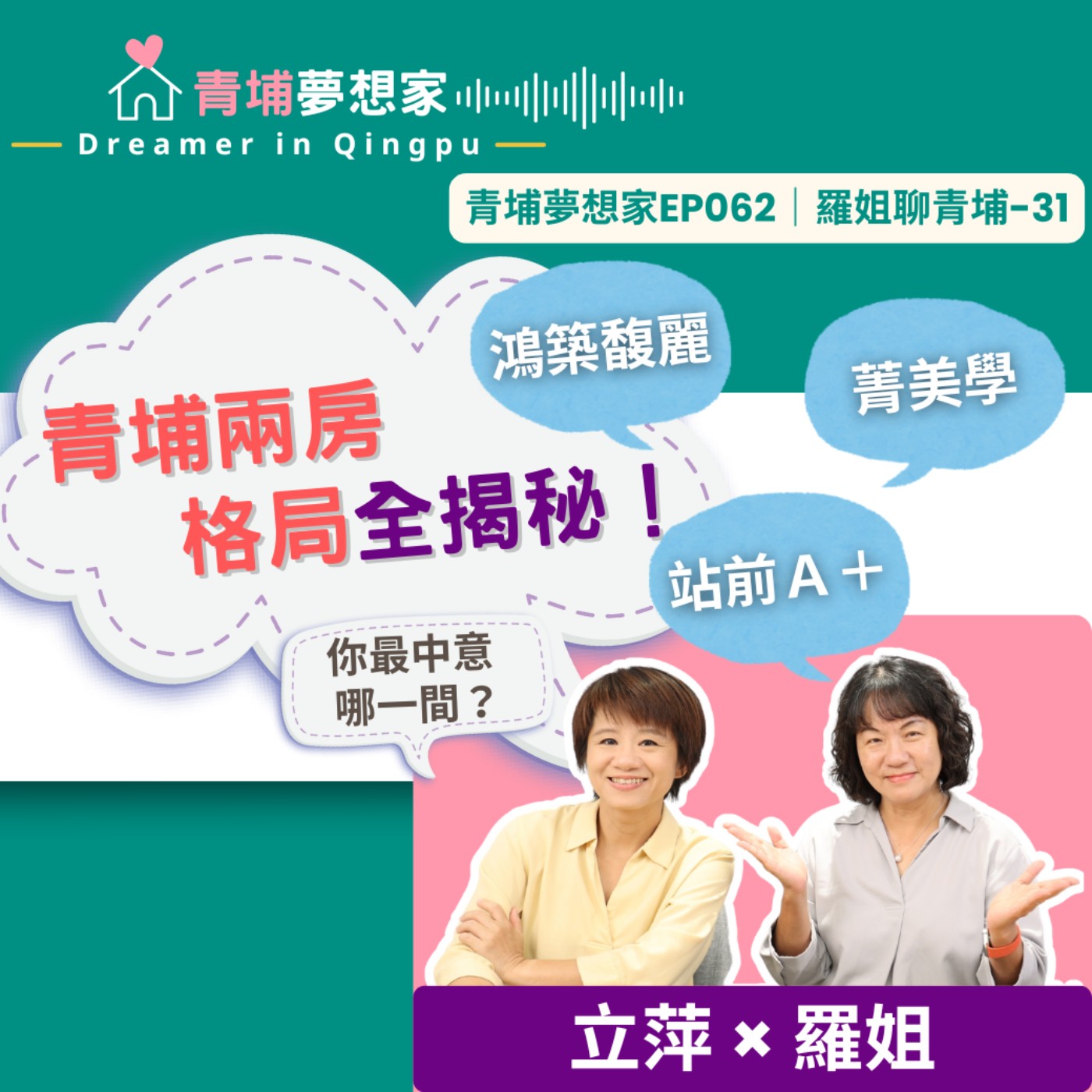青埔兩房格局全揭秘！鴻築馥麗、菁美學、站前Ａ＋～你最中意哪一間？｜青埔夢想家Ep062｜羅姐聊青埔-31 episode artwork