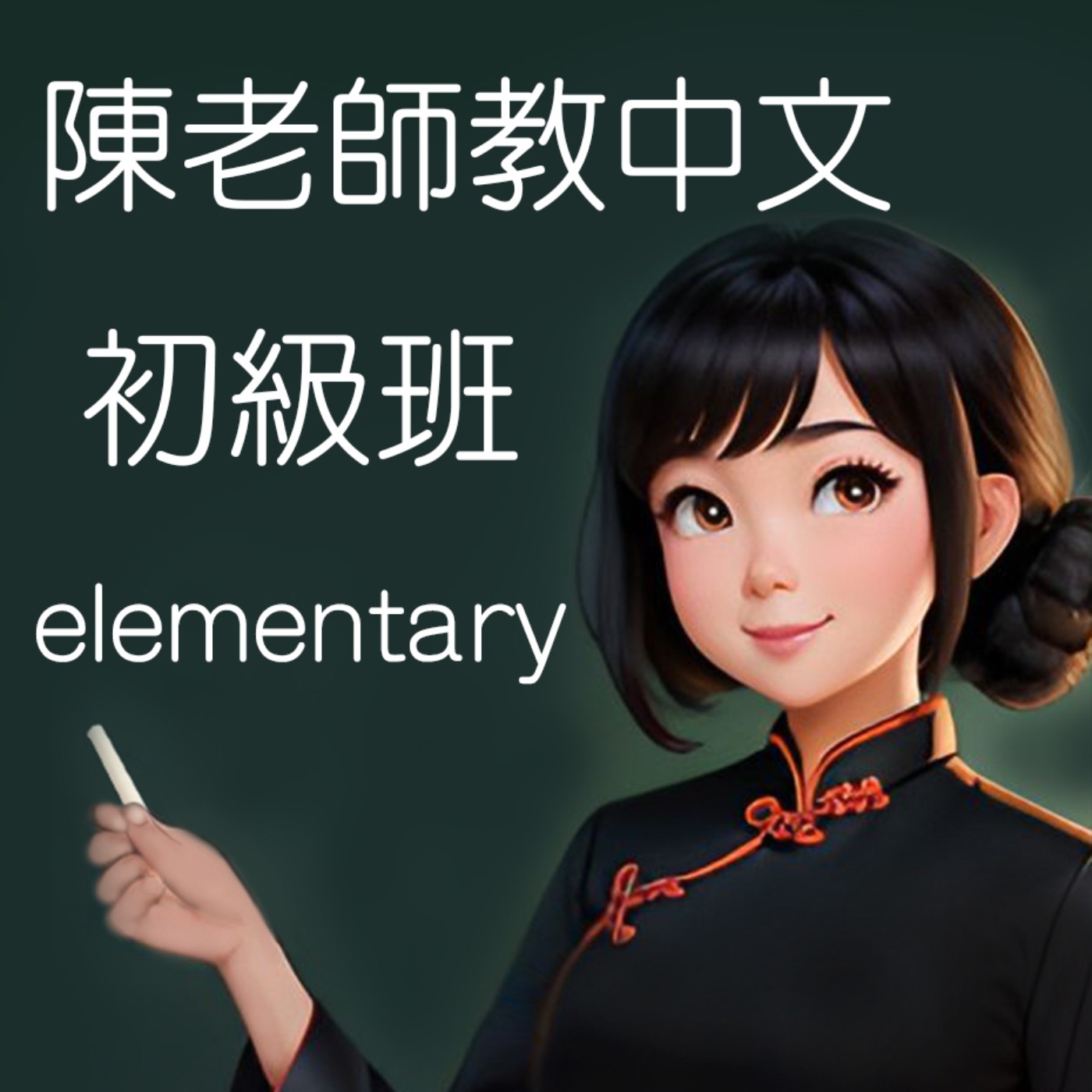 陳老師教中文(初級班)/Miss Chen teaches Chinese(Elementary)