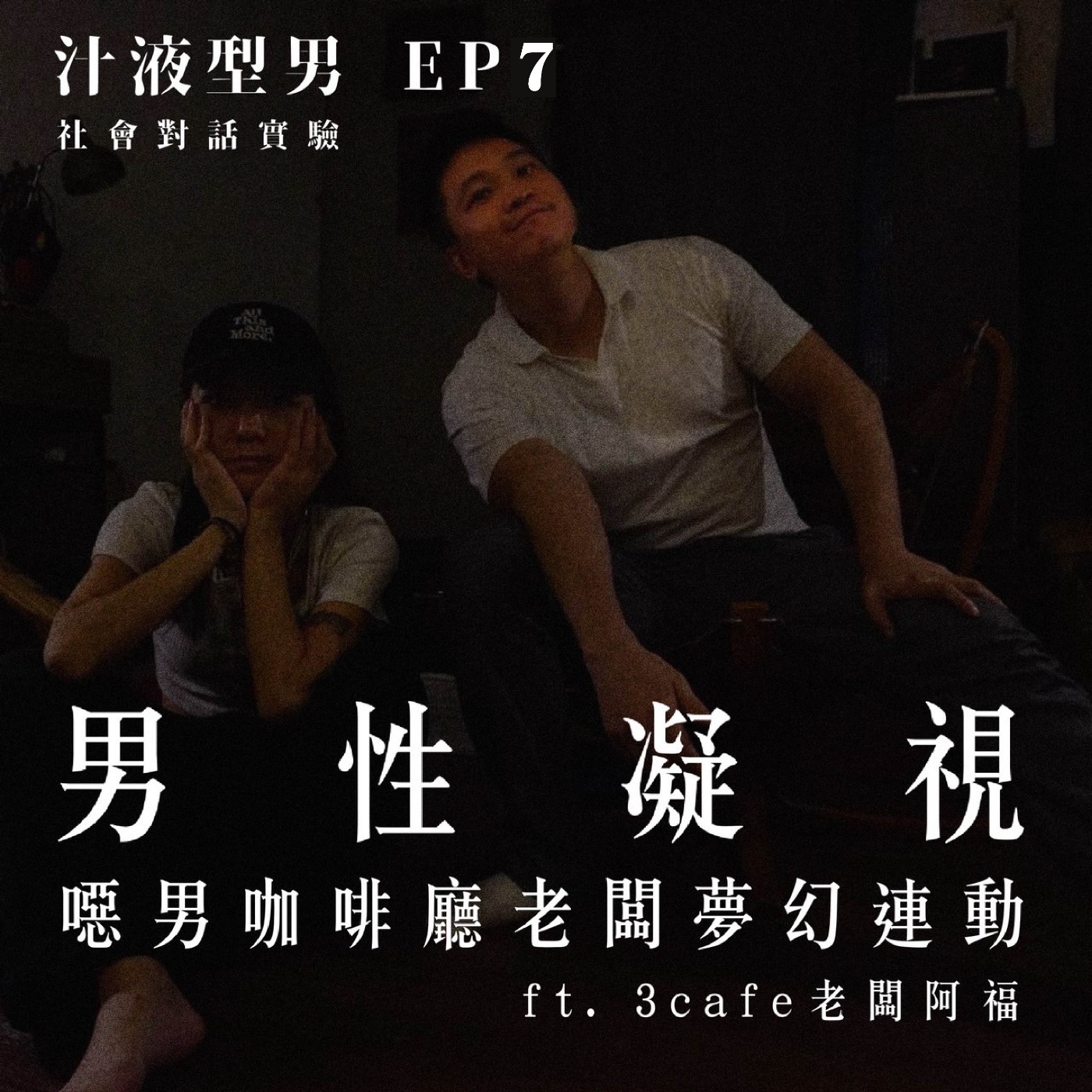 EP6｜男性凝視 ━━ 噁男咖啡廳老闆的夢幻連動 episode artwork