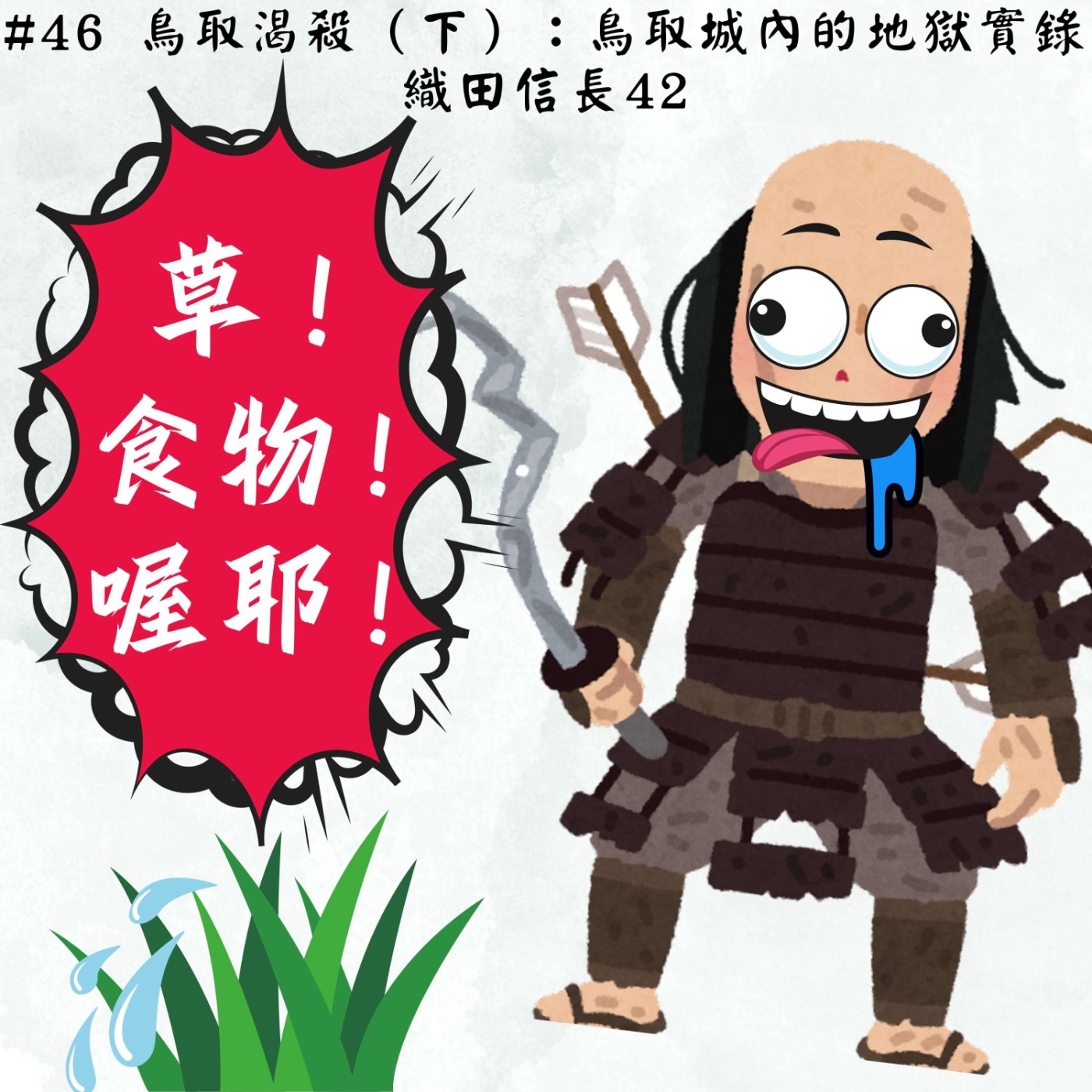#46 鳥取渴殺(下):鳥取城內的地獄實錄|織田信長42 episode artwork