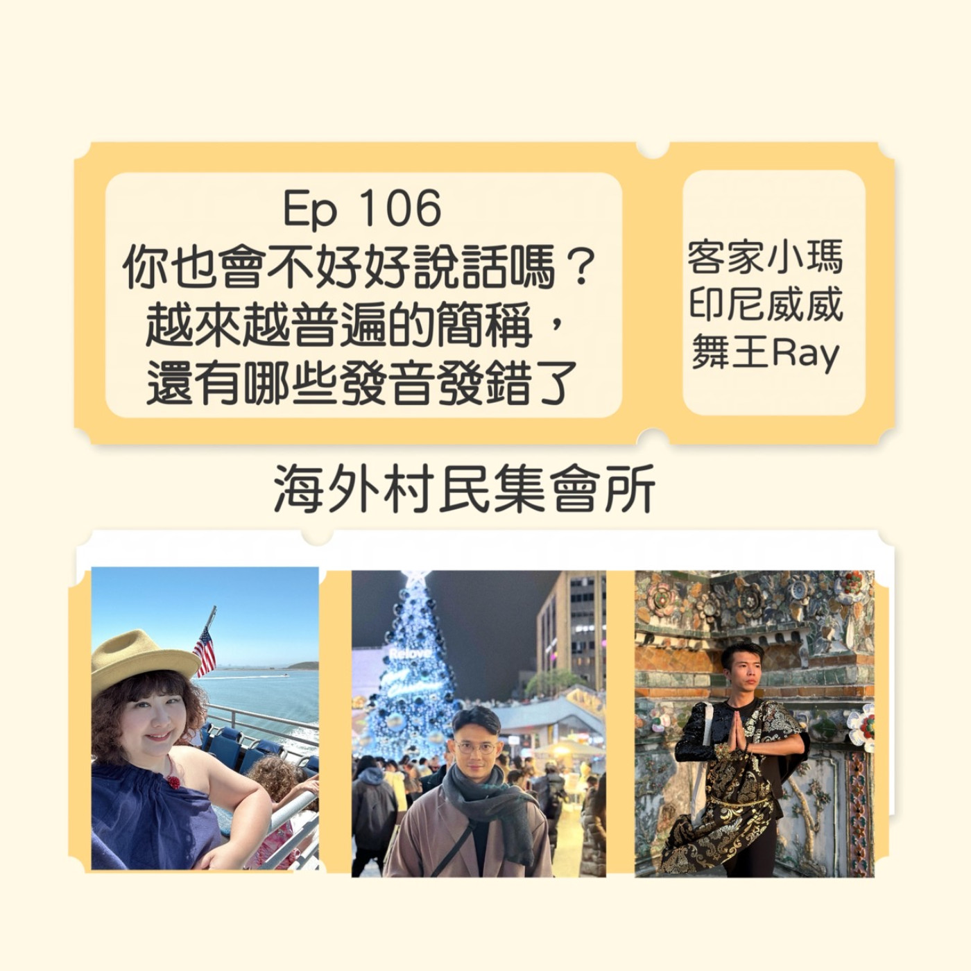 cover of episode Ep106【你也會不好好說話嗎？越來越普遍的簡稱還有那些發音發錯了】