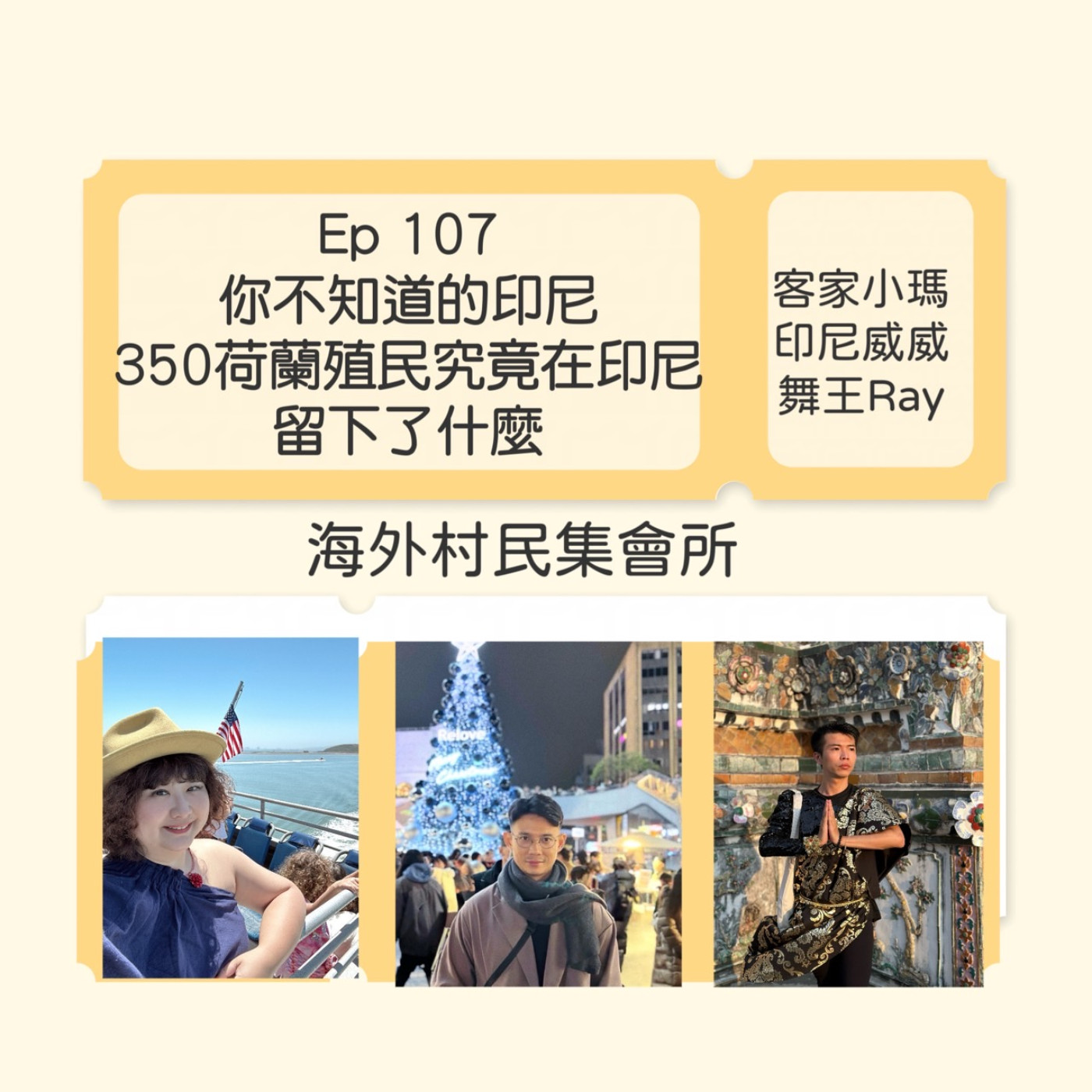 cover of episode Ep107【你不知道的印尼－350年的荷蘭殖民究竟在印尼留下了什麼 ?】