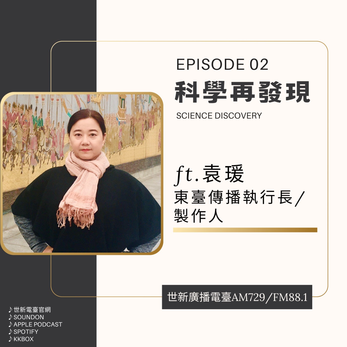 EP02｜2025科學再發現 ft.東臺傳播執行長/製作人袁瑗 - 筆記本中的科學與傳播  episode artwork