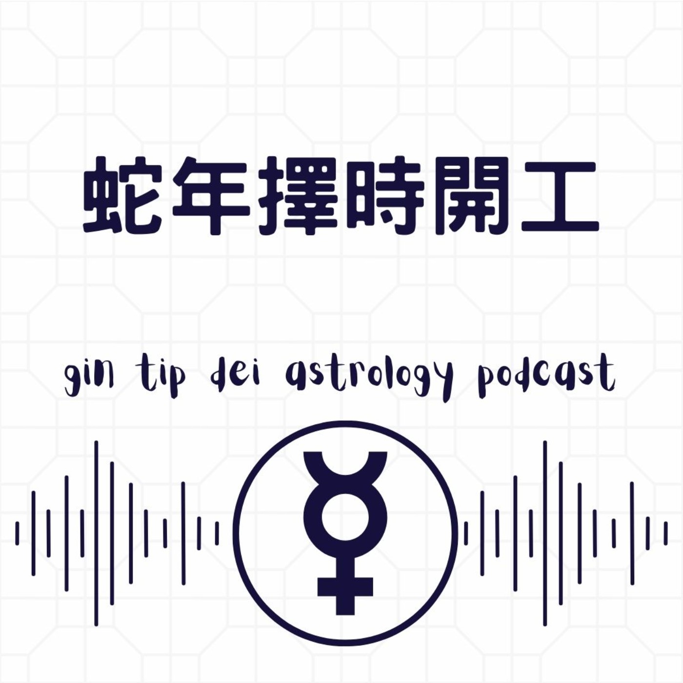 堅貼地占星頻道
