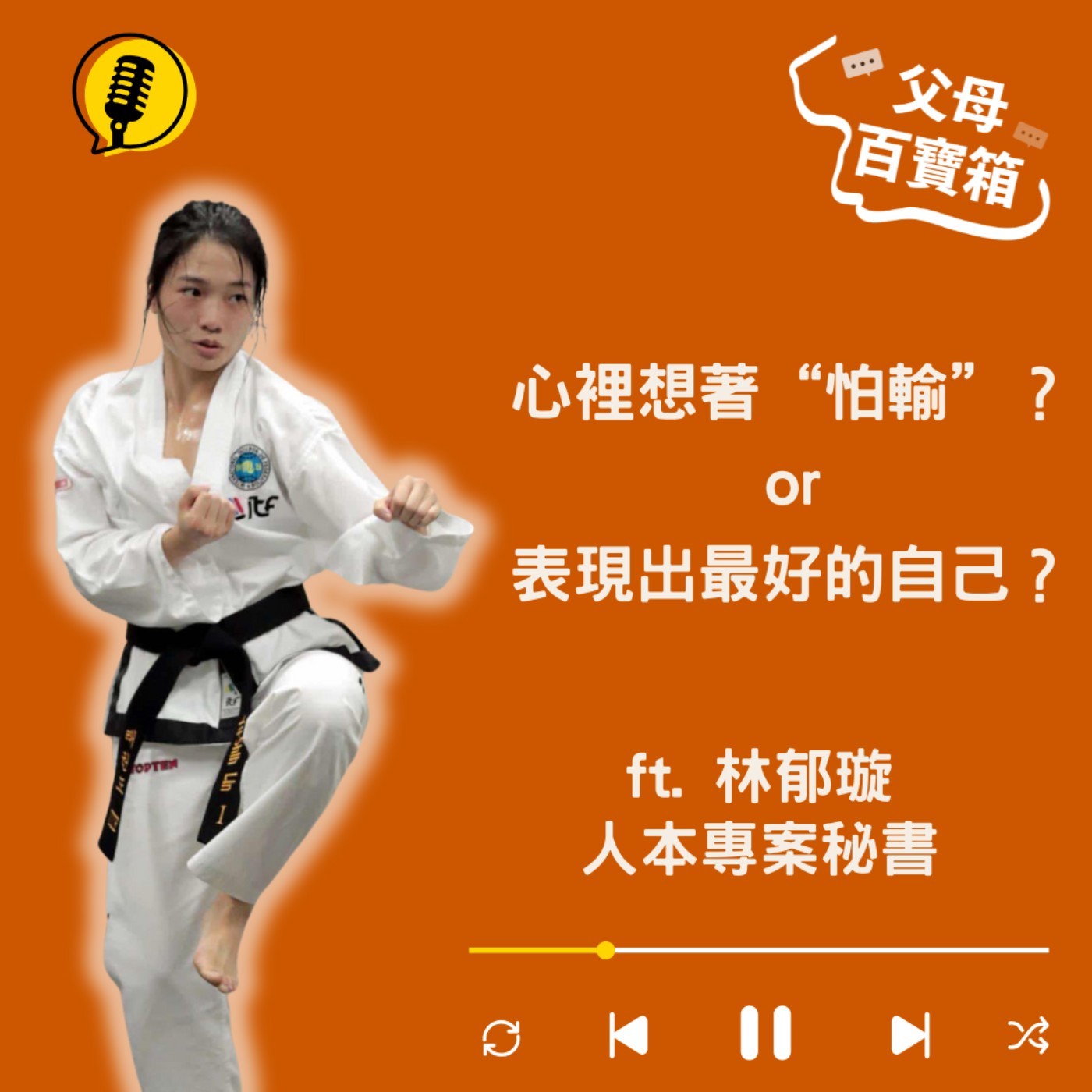 【父母百寶箱】怕輸,就很難贏