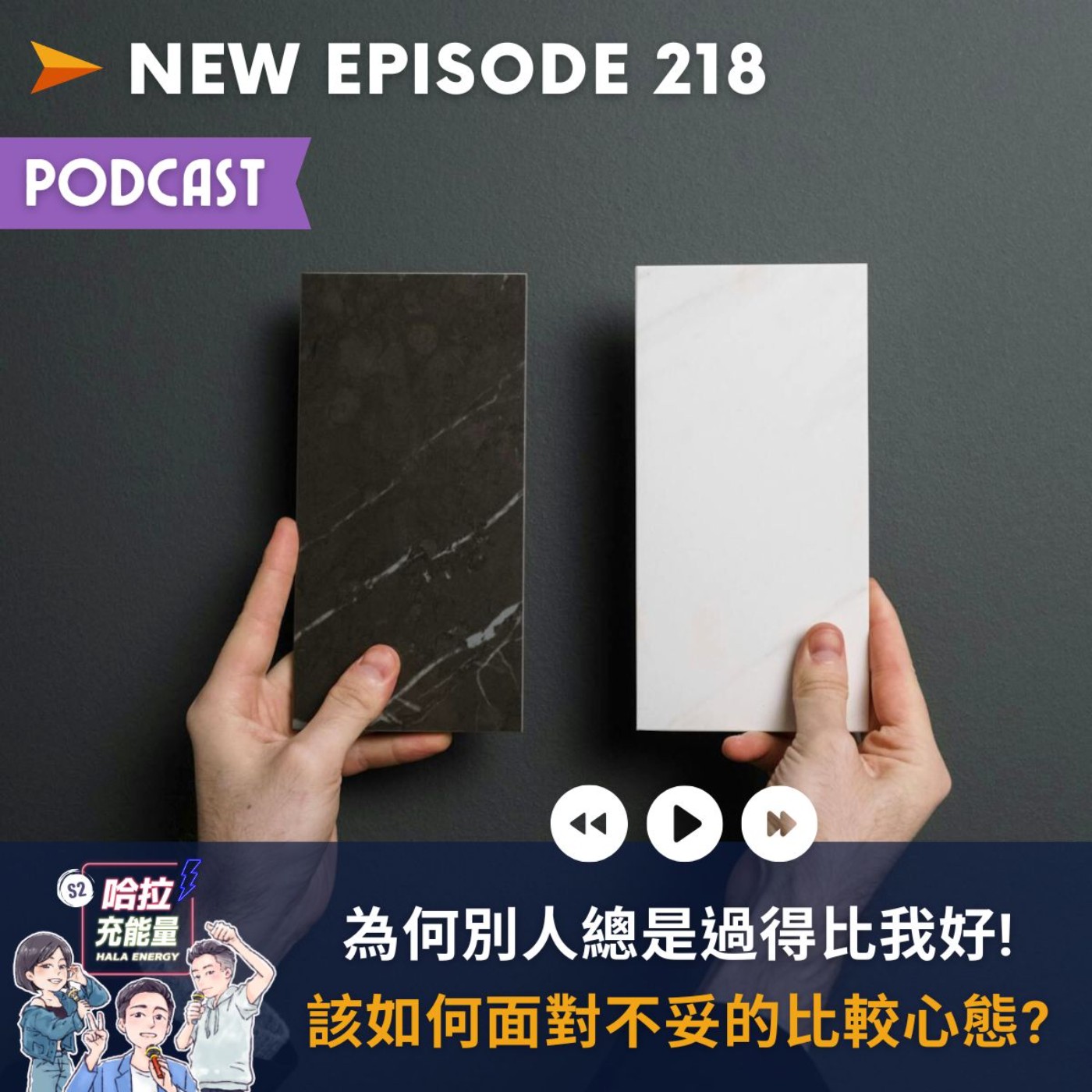 EP218-為何別人總是過得比我好!該如何面對不妥的比較心態?