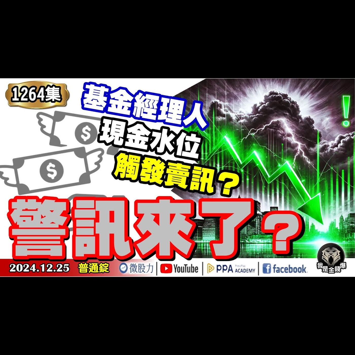 警訊來了？基金經理人現金水位觸發美股賣訊？今年股市高點是明年低點？會樂極生悲嗎？《我是金錢爆》普通錠 2024.1225 #曾煥文 #廖祿民 #大人哥(｜推背圖｜2025｜築底股｜反彈股｜創高股) episode artwork