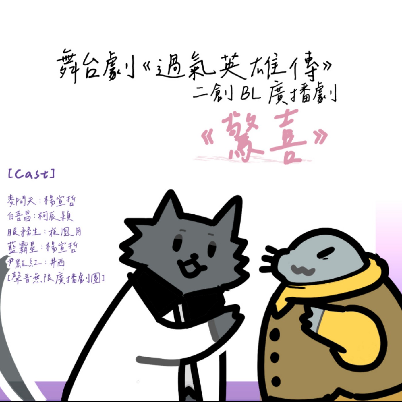 【瞎胖廣播劇團】《過氣英雄傳》二創R18 BL廣播劇《驚喜》 【瞎胖廣播劇團】《過氣英雄傳》二創R18 BL廣播劇《驚喜》